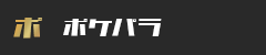 ポケパラ